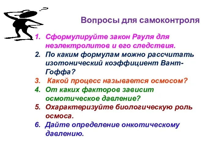 Вопросы для самоконтроля Сформулируйте закон Рауля для неэлектролитов и его следствия.