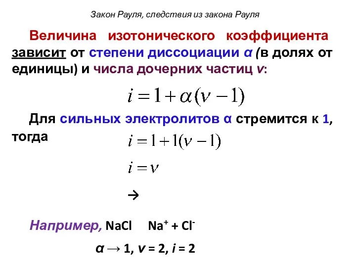 Величина изотонического коэффициента зависит от степени диссоциации α (в долях от