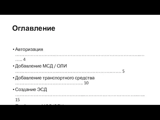 Оглавление Авторизация …………………….………………………………………………..…….. 4 Добавление МСД / ОЛИ ……………………….…………………………….……. 5 Добавление