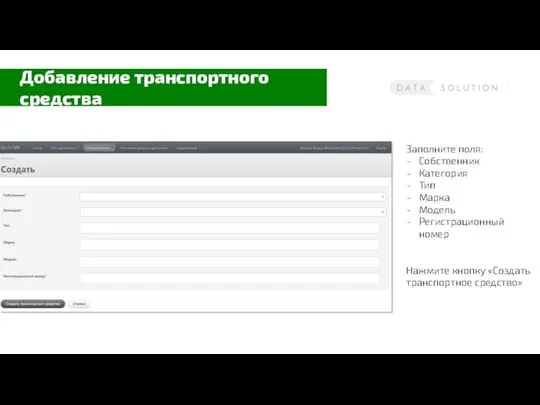 Заполните поля: Собственник Категория Тип Марка Модель Регистрационный номер Нажмите кнопку