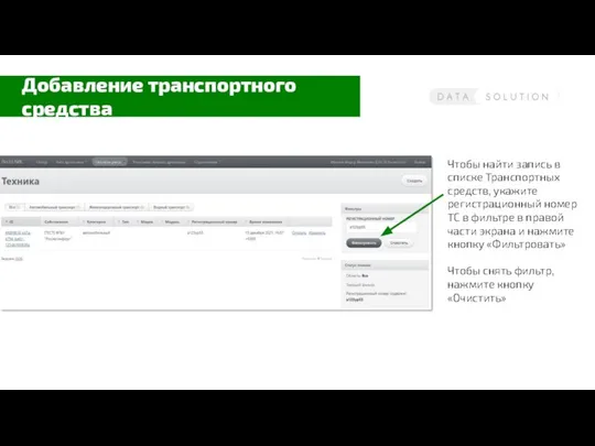 Чтобы найти запись в списке Транспортных средств, укажите регистрационный номер ТС