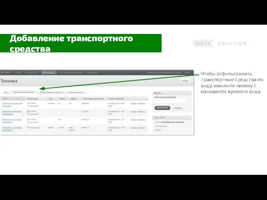 Чтобы отфильтровать транспортные средства по виду, нажмите кнопку с названием нужного вида Добавление транспортного средства