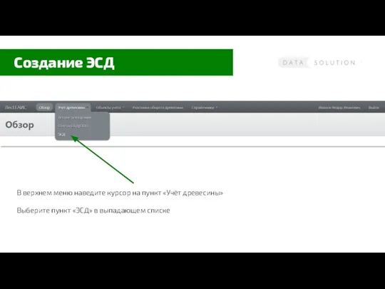 Создание ЭСД В верхнем меню наведите курсор на пункт «Учёт древесины»