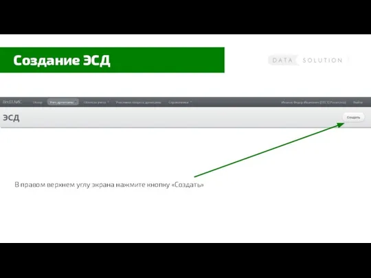 Создание ЭСД В правом верхнем углу экрана нажмите кнопку «Создать»