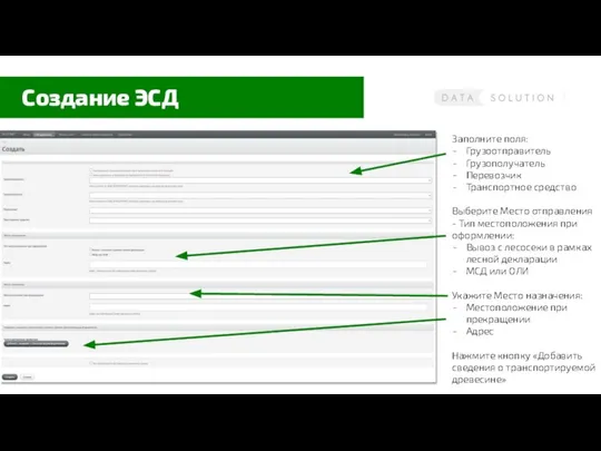 Создание ЭСД Заполните поля: Грузоотправитель Грузополучатель Перевозчик Транспортное средство Выберите Место