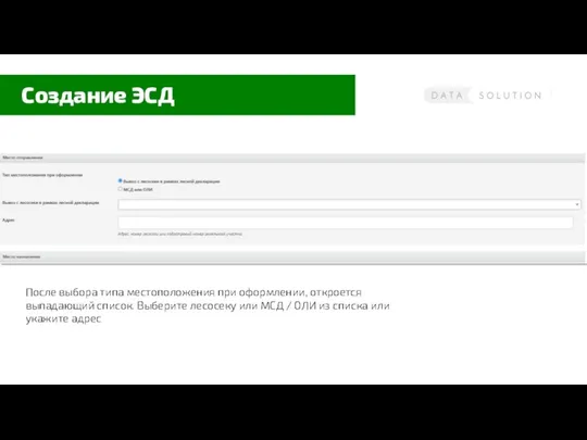 Создание ЭСД После выбора типа местоположения при оформлении, откроется выпадающий список.