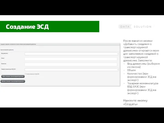 Создание ЭСД После нажатия кнопки «Добавить сведения о транспортируемой древесине» откроются