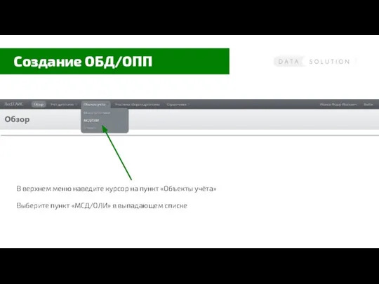 Создание ОБД/ОПП В верхнем меню наведите курсор на пункт «Объекты учёта»