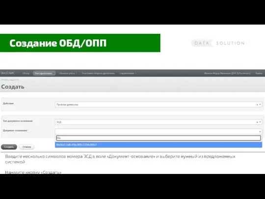 Создание ОБД/ОПП Введите несколько символов номера ЭСД в поле «Документ-основание» и