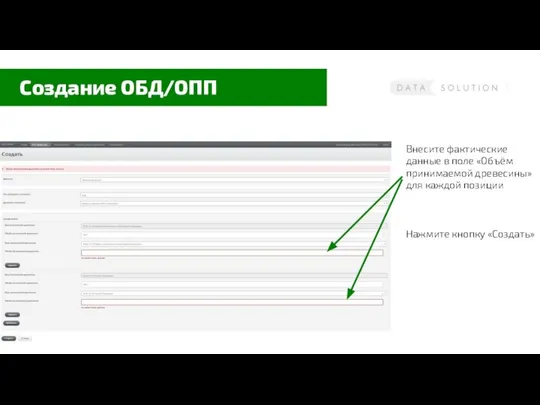 Создание ОБД/ОПП Внесите фактические данные в поле «Объём принимаемой древесины» для каждой позиции Нажмите кнопку «Создать»