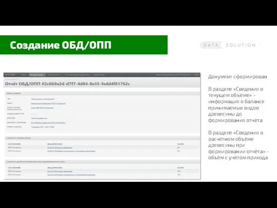 Создание ОБД/ОПП Документ сформирован В разделе «Сведения о текущем объёме» –