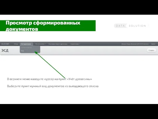 Просмотр сформированных документов В верхнем меню наведите курсор на пункт «Учёт