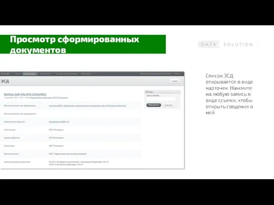 Просмотр сформированных документов Список ЭСД открывается в виде карточек. Нажмите на