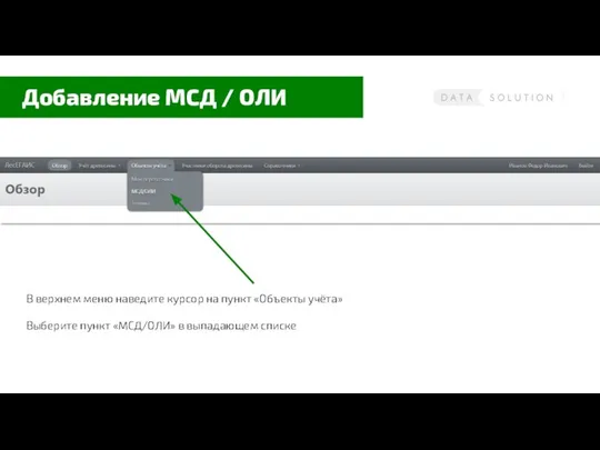 Добавление МСД / ОЛИ В верхнем меню наведите курсор на пункт