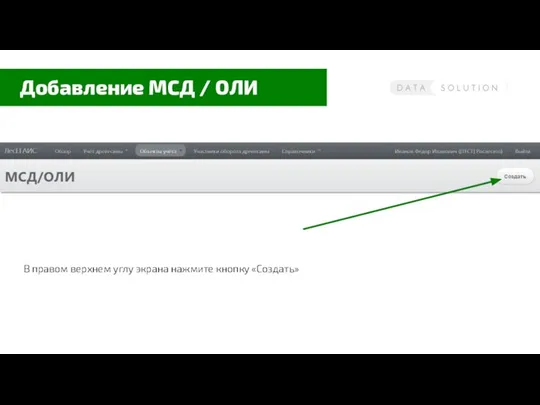 Добавление МСД / ОЛИ В правом верхнем углу экрана нажмите кнопку «Создать»