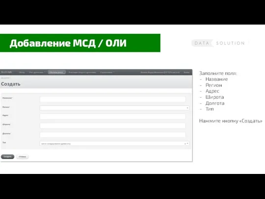 Добавление МСД / ОЛИ Заполните поля: Название Регион Адрес Широта Долгота Тип Нажмите кнопку «Создать»