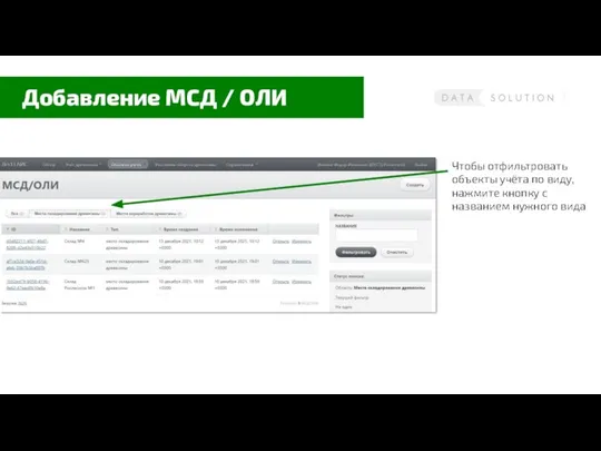 Добавление МСД / ОЛИ Чтобы отфильтровать объекты учёта по виду, нажмите кнопку с названием нужного вида