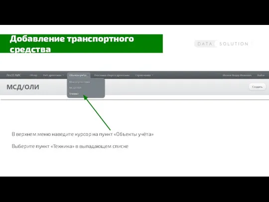 Добавление транспортного средства В верхнем меню наведите курсор на пункт «Объекты