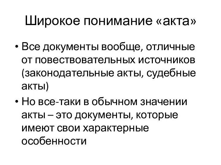 Широкое понимание «акта» Все документы вообще, отличные от повествовательных источников (законодательные