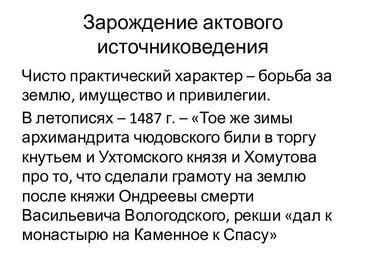 Зарождение актового источниковедения Чисто практический характер – борьба за землю, имущество