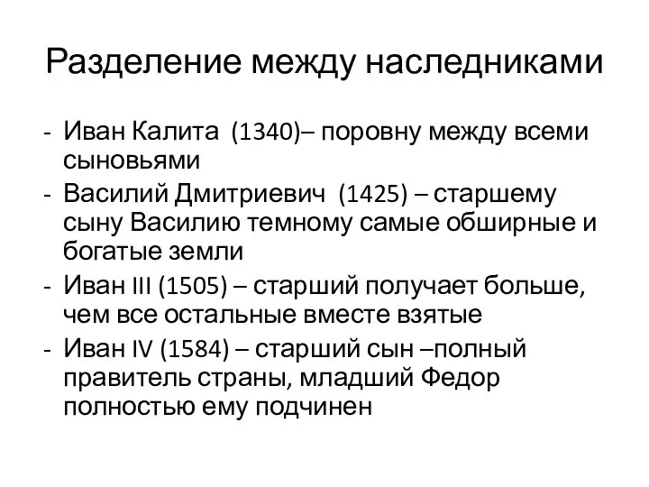 Разделение между наследниками Иван Калита (1340)– поровну между всеми сыновьями Василий