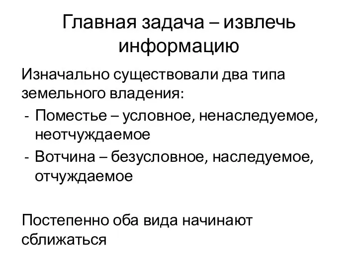 Главная задача – извлечь информацию Изначально существовали два типа земельного владения: