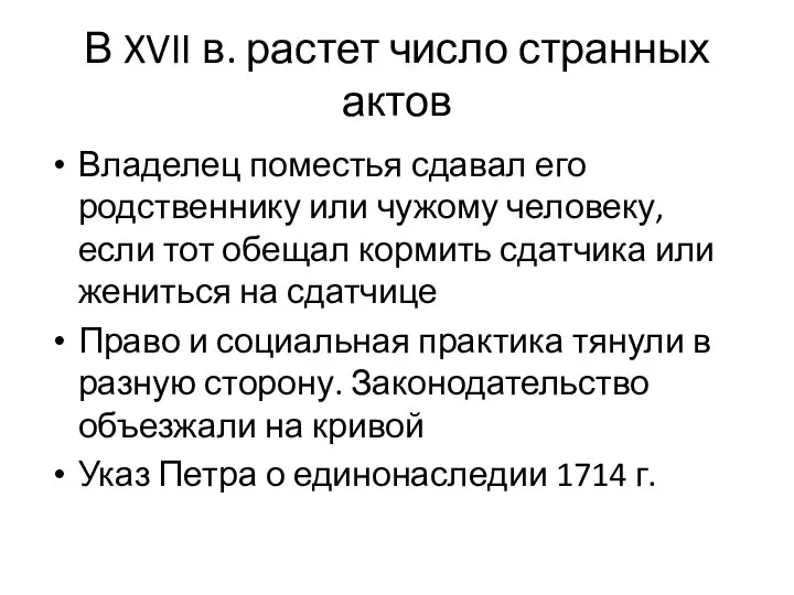 В XVII в. растет число странных актов Владелец поместья сдавал его