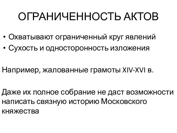 ОГРАНИЧЕННОСТЬ АКТОВ Охватывают ограниченный круг явлений Сухость и односторонность изложения Например,