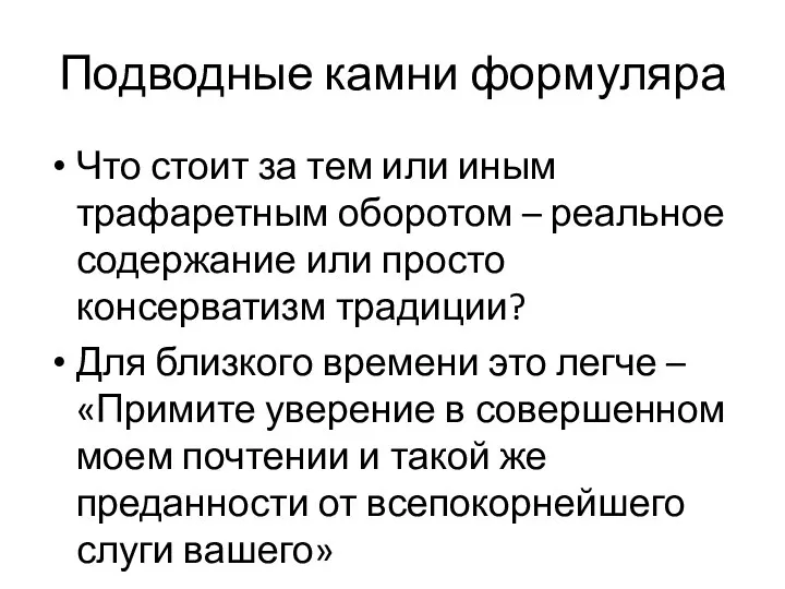 Подводные камни формуляра Что стоит за тем или иным трафаретным оборотом