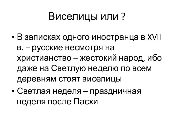 Виселицы или ? В записках одного иностранца в XVII в. –