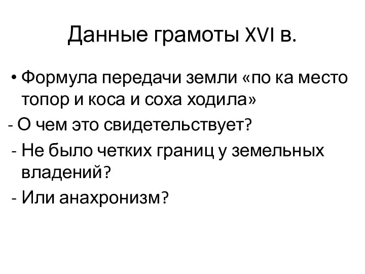 Данные грамоты XVI в. Формула передачи земли «по ка место топор