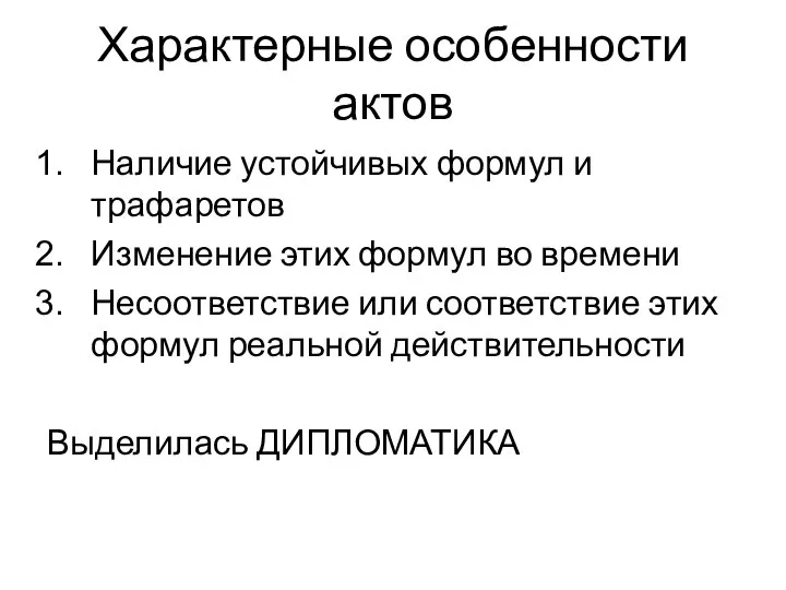 Характерные особенности актов Наличие устойчивых формул и трафаретов Изменение этих формул