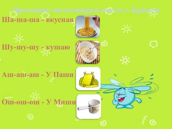 Проговори чистоговорки вместе с Крошем Ша-ша-ша - вкусная Шу-шу-шу - кушаю