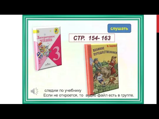 следим по учебнику Если не откроется, то аудио файл есть в группе.