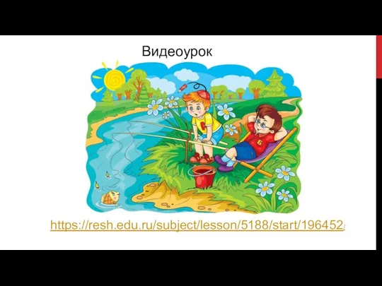 https://resh.edu.ru/subject/lesson/5188/start/196452/ Видеоурок