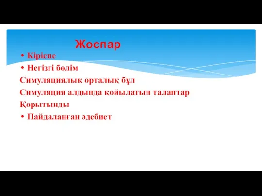 Жоспар Кіріспе Негізгі бөлім Симуляциялық орталық бұл Симуляция алдында қойылатын талаптар Қорытынды Пайдаланған әдебиет