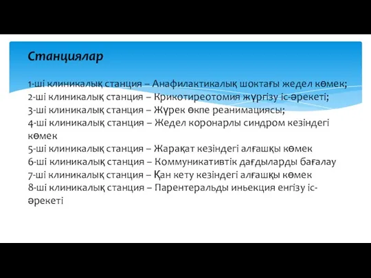 Станциялар 1-ші клиникалық станция – Анафилактикалық шоктағы жедел көмек; 2-ші клиникалық