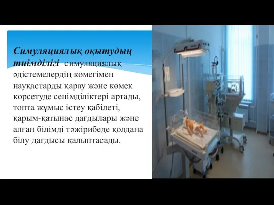 Симуляциялық оқытудың тиімділігі симуляциялық әдістемелердің көмегімен науқастарды қарау және көмек көрсетуде