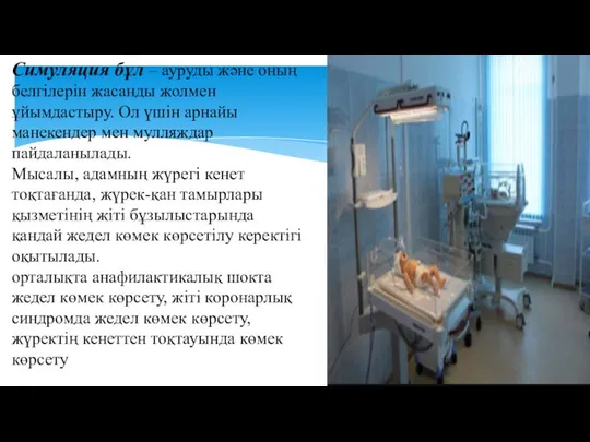 Симуляция бұл – ауруды және оның белгілерін жасанды жолмен ұйымдастыру. Ол