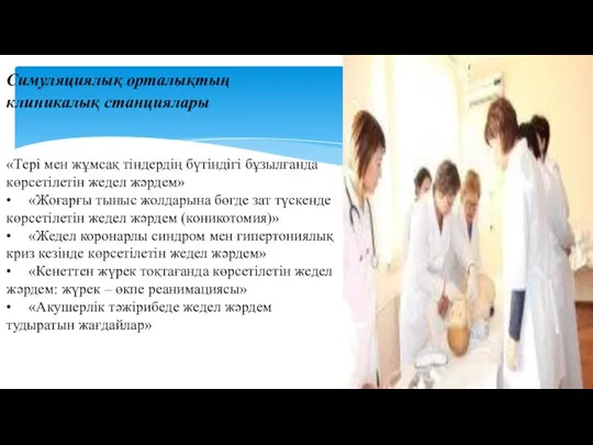 Симуляциялық орталықтың клиникалық станциялары «Тері мен жұмсақ тіндердің бүтіндігі бұзылғанда көрсетілетін