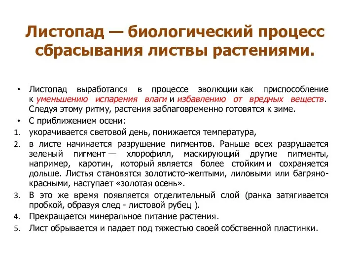 Листопад — биологический процесс сбрасывания листвы растениями. Листопад выработался в процессе