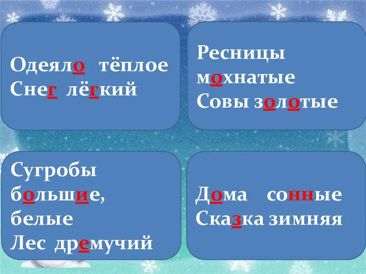 Одеяло тёплое Снег лёгкий Ресницы мохнатые Совы золотые Сугробы большие, белые