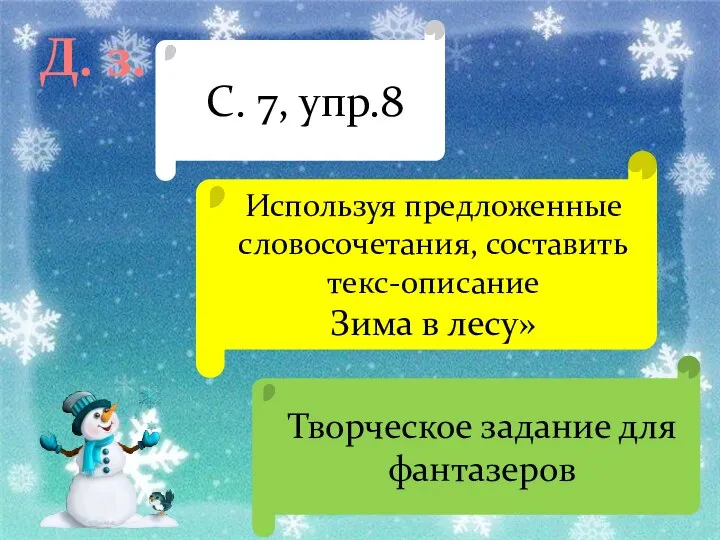 Д. з. С. 7, упр.8 Используя предложенные словосочетания, составить текс-описание Зима