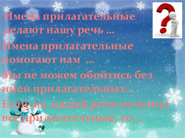 Имена прилагательные делают нашу речь … Имена прилагательные помогают нам …