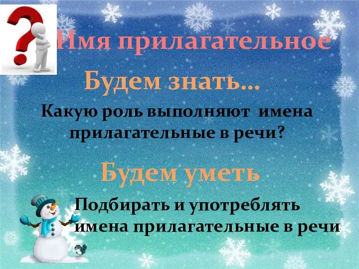 Имя прилагательное Будем знать… Будем уметь Какую роль выполняют имена прилагательные