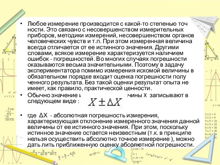 Любое измерение производится с какой-то степенью точ­ности. Это связано с несовершенством