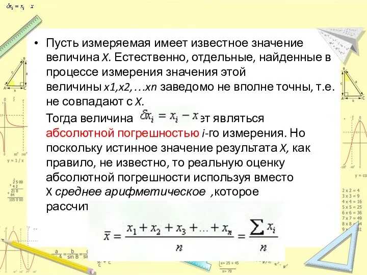 Пусть измеряемая имеет известное значение величина X. Естественно, отдельные, найденные в