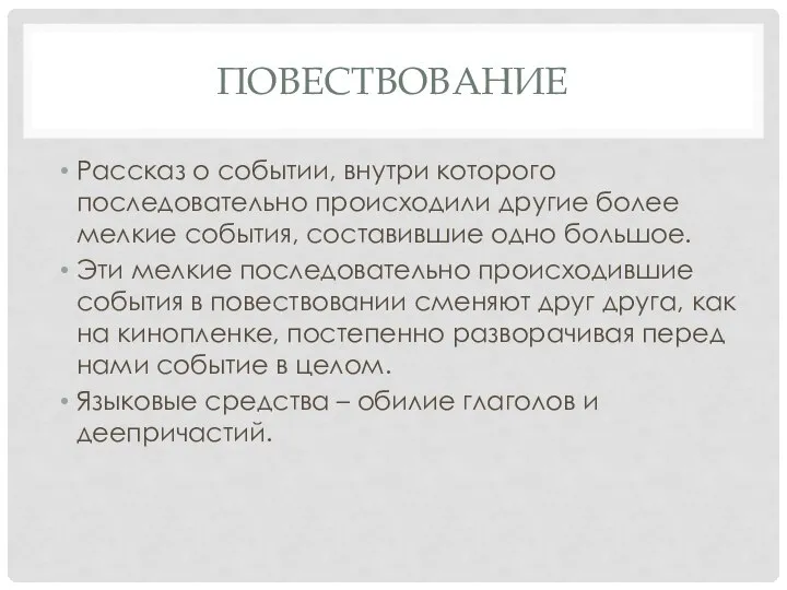 ПОВЕСТВОВАНИЕ Рассказ о событии, внутри которого последовательно происходили другие более мелкие