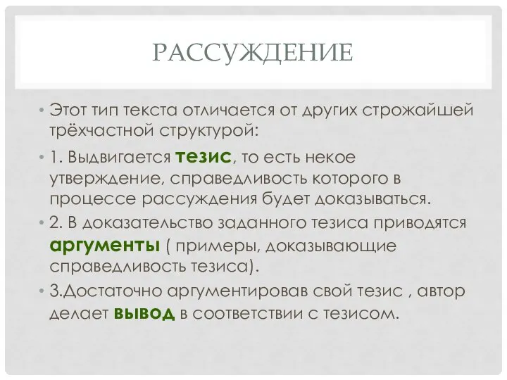 РАССУЖДЕНИЕ Этот тип текста отличается от других строжайшей трёхчастной структурой: 1.