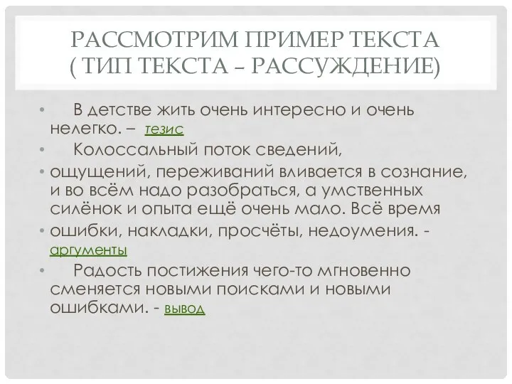 РАССМОТРИМ ПРИМЕР ТЕКСТА ( ТИП ТЕКСТА – РАССУЖДЕНИЕ) В детстве жить